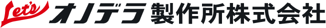 オノデラ製作所株式会社